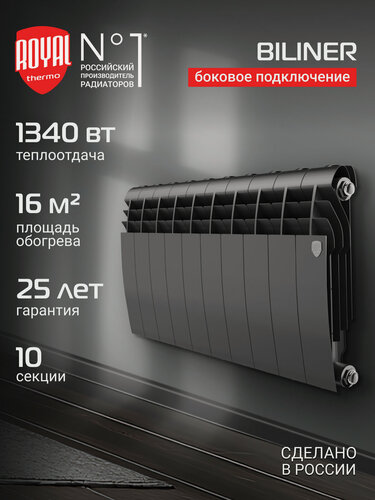 Изображение товара Радиатор биметаллический Royal Thermo BILINER B 350 Чёрный - 10 секц, боковое подключение