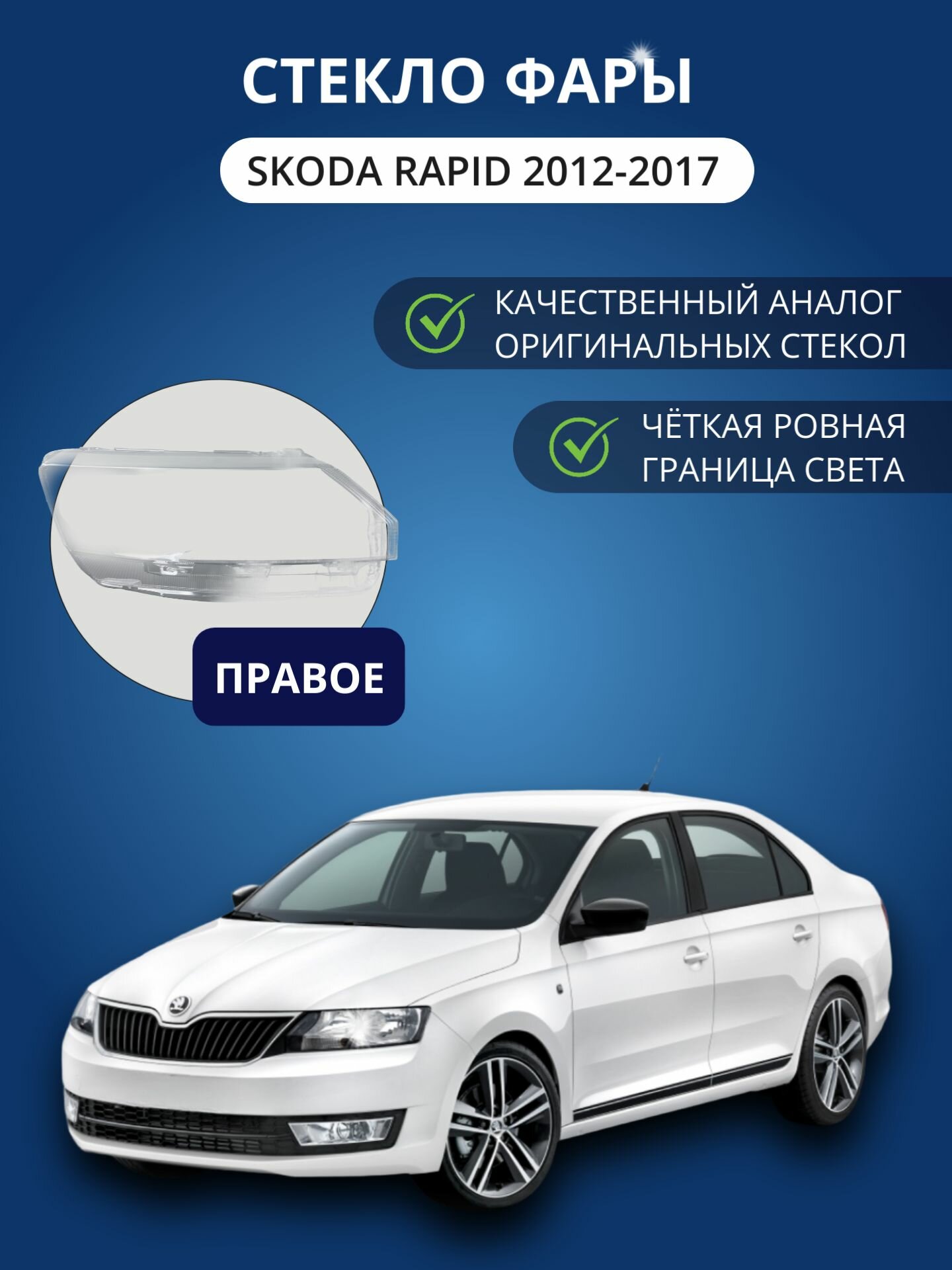 Стекло фары GNX для Skoda Rapid (2012-2017), правое, поликарбонат