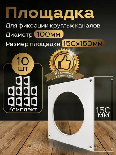 Изображение товара Пластина настенная накладная для круглых каналов D100, 10 шт, П100-10, белый, воздуховод, ПВХ