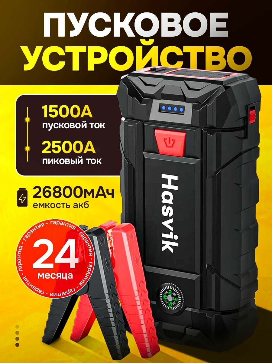 Пуско-зарядное устройство Hasvik JP300Max, 1500А, 26800мА·ч, 220В