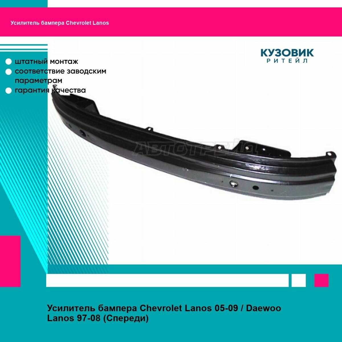 Усилитель бампера Chevrolet Lanos 05-09 Daewoo Lanos 97-08 (Спереди)
