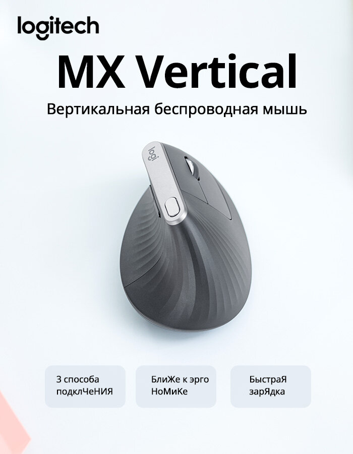 Мышь беспроводная/проводная Logitech MX Vertical графитовый, 4000 dpi, радиоканал, Bluetooth, USB, кнопки - 6