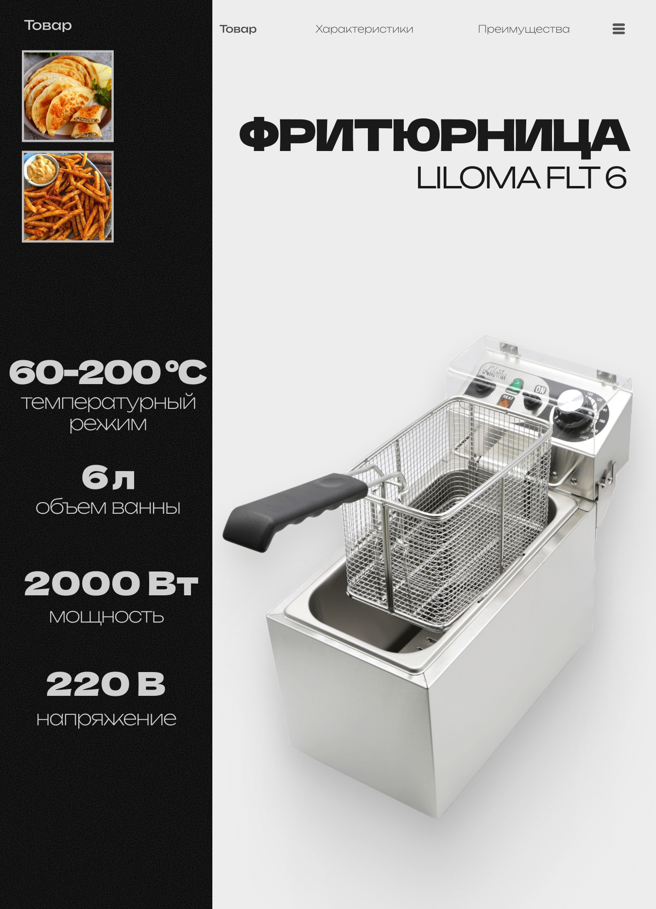 Фритюрница LILOMA FLT6 со съемной чашей 6л, профессиональная для кафе, ресторана, для дома электрофритюрница, 2кВт