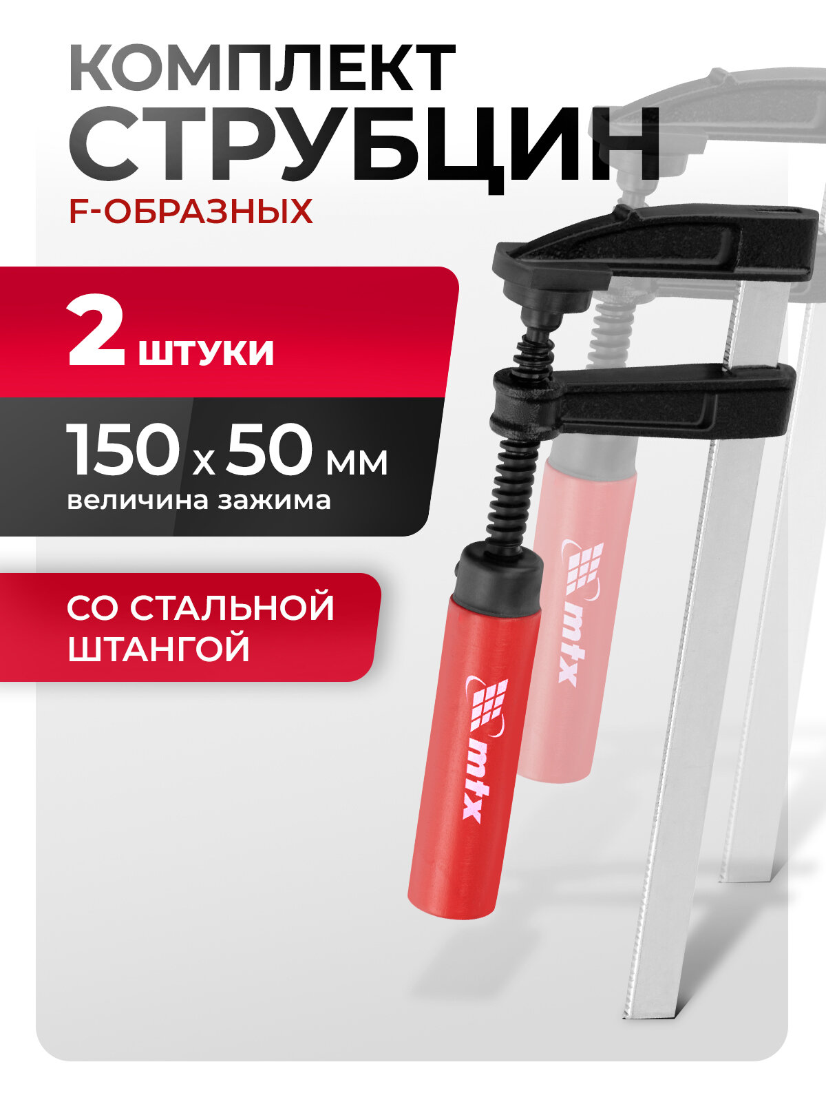Струбцины F-образные MTX комплект из 2 штук 150 х 80 х 210 мм струбцина столярная 20451