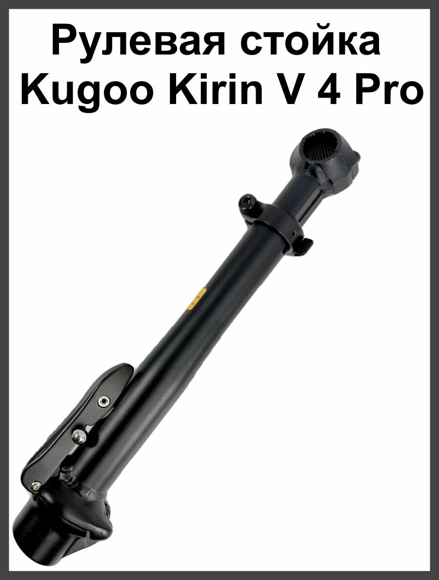 Рулевая стойка для электровелосипеда Kugoo Kirin V4 pro(куго кирин в4 про)
