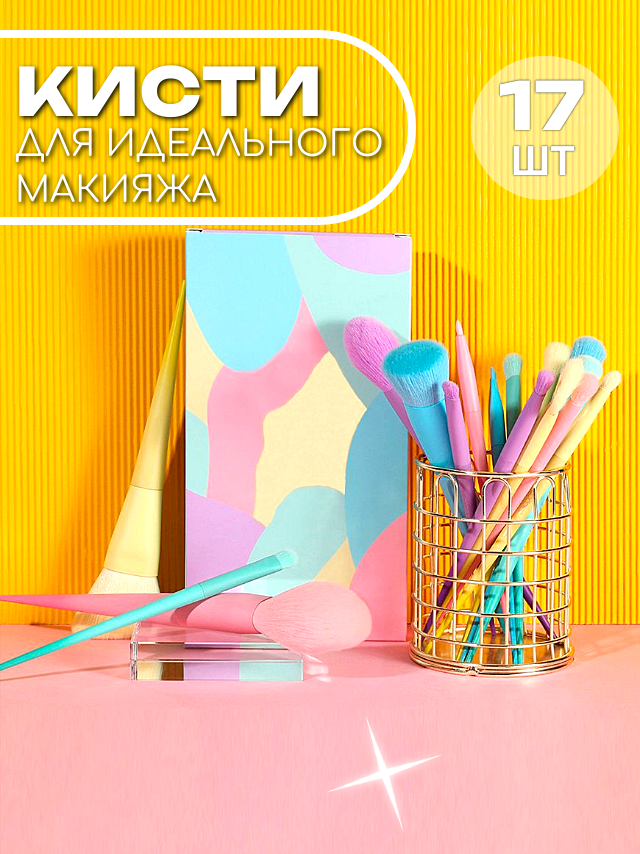 Набор профессиональных кистей для макияжа из премиум таклона Store 71, 17 штук