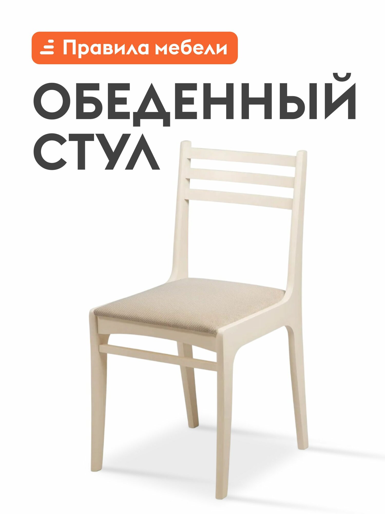 Стул для кухни Грис деревянный  с мягким сиденьем  без подлокотников  42х50х82 см  Слоновая кость   Аполло Беж