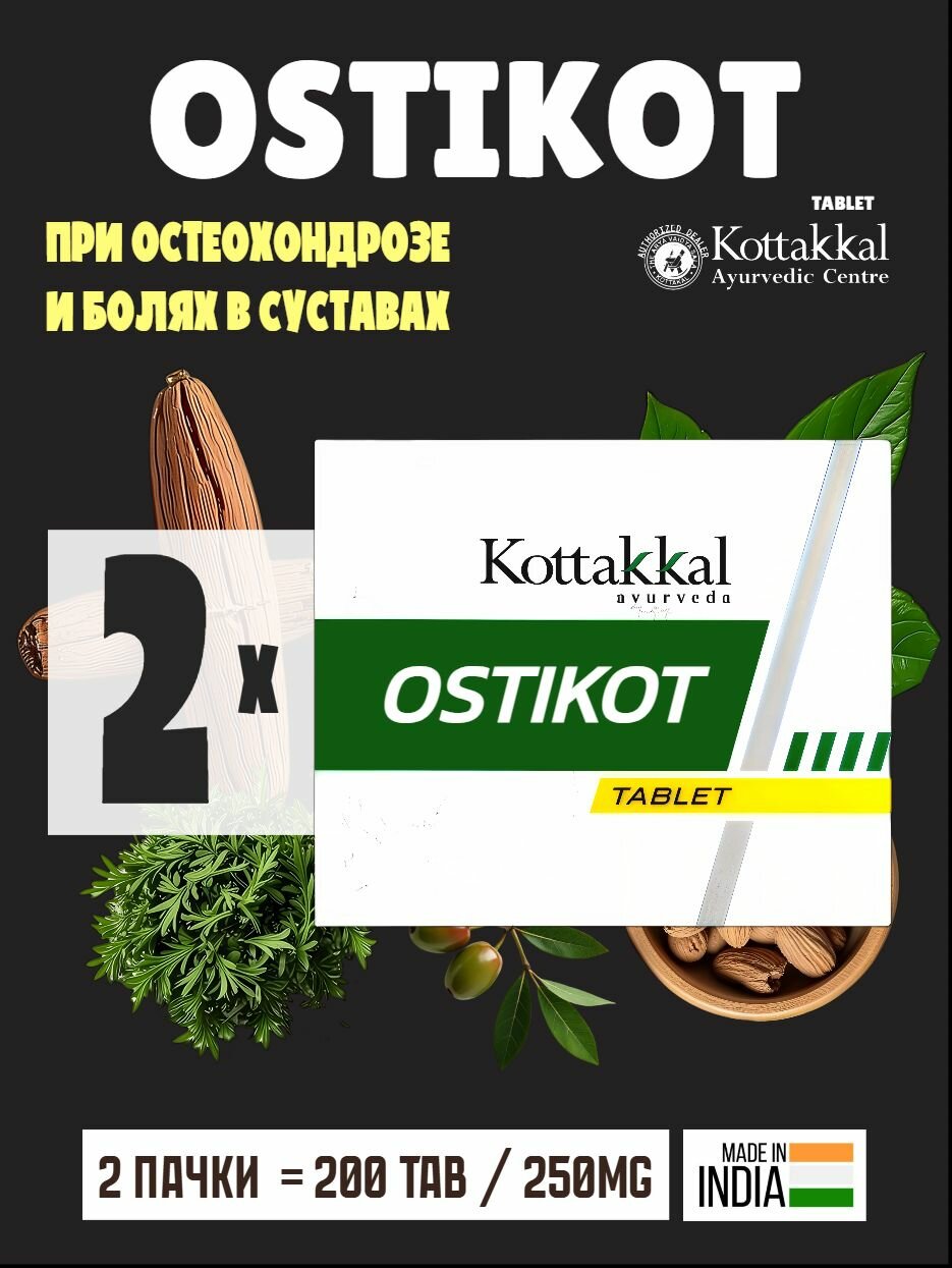 Остикот Ostikot таблетки при остеохондрозе и болях в суставах 200 таблеток
