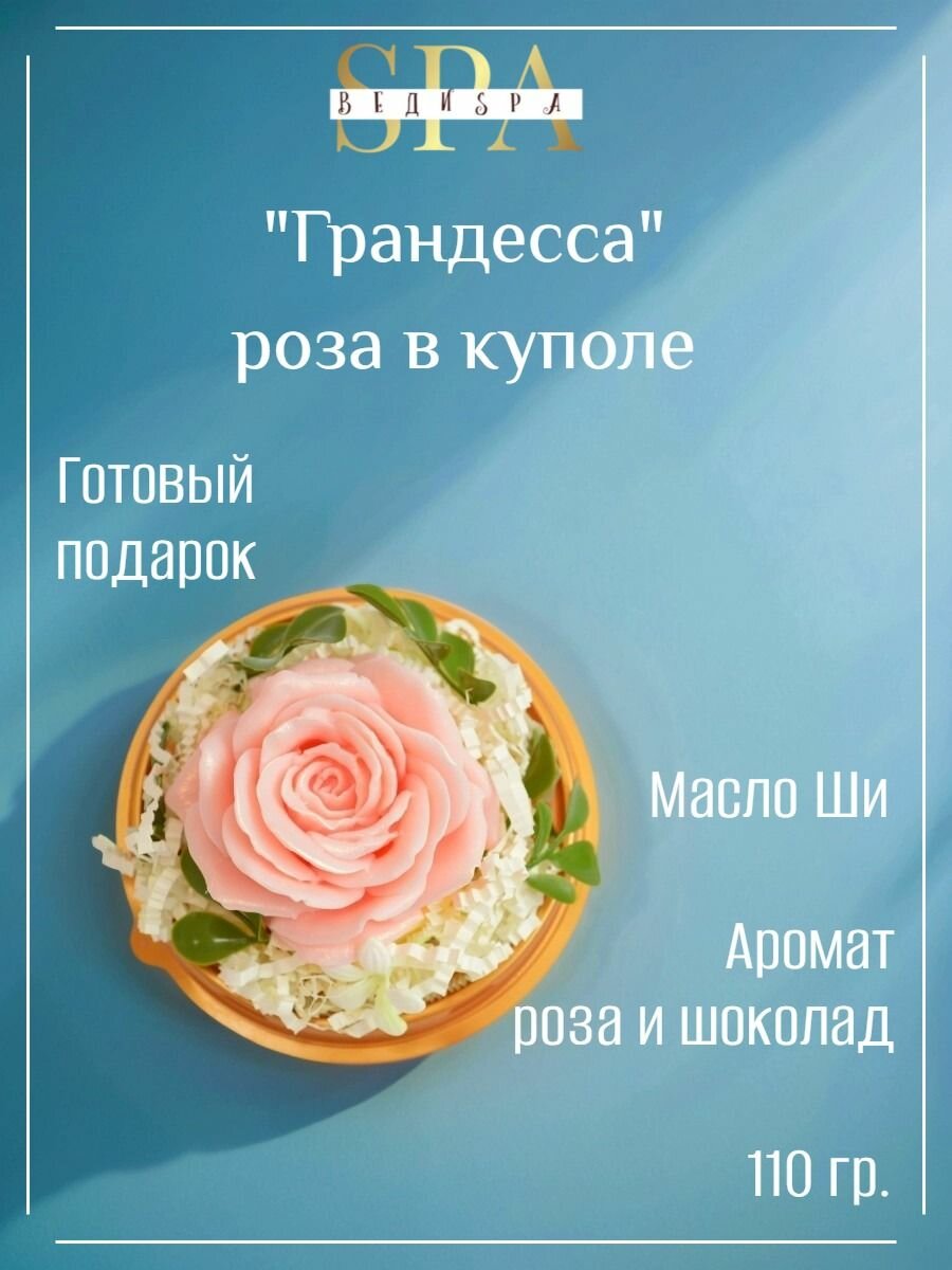 Сувенирное мыло ручной работы. ВЕДИ SPA. Роза в куполе "Грандесса"