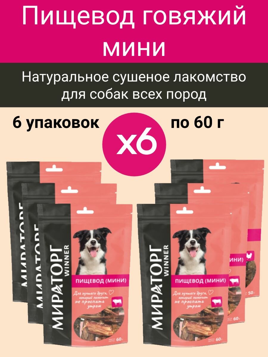 Пищевод говяжий мини Сушеные натуральные лакомства для взрослых собак Мираторг набор 6 шт. по 60 г