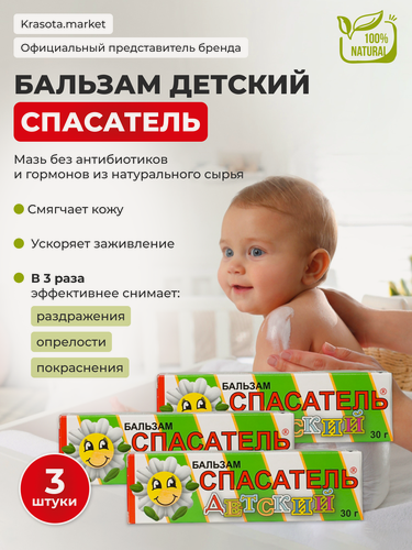 Изображение товара Набор 3шт: Детский бальзам спасатель без антибиотиков и гормонов из натурального сырья от ушибов и ссадин 3 тубы по 30 г