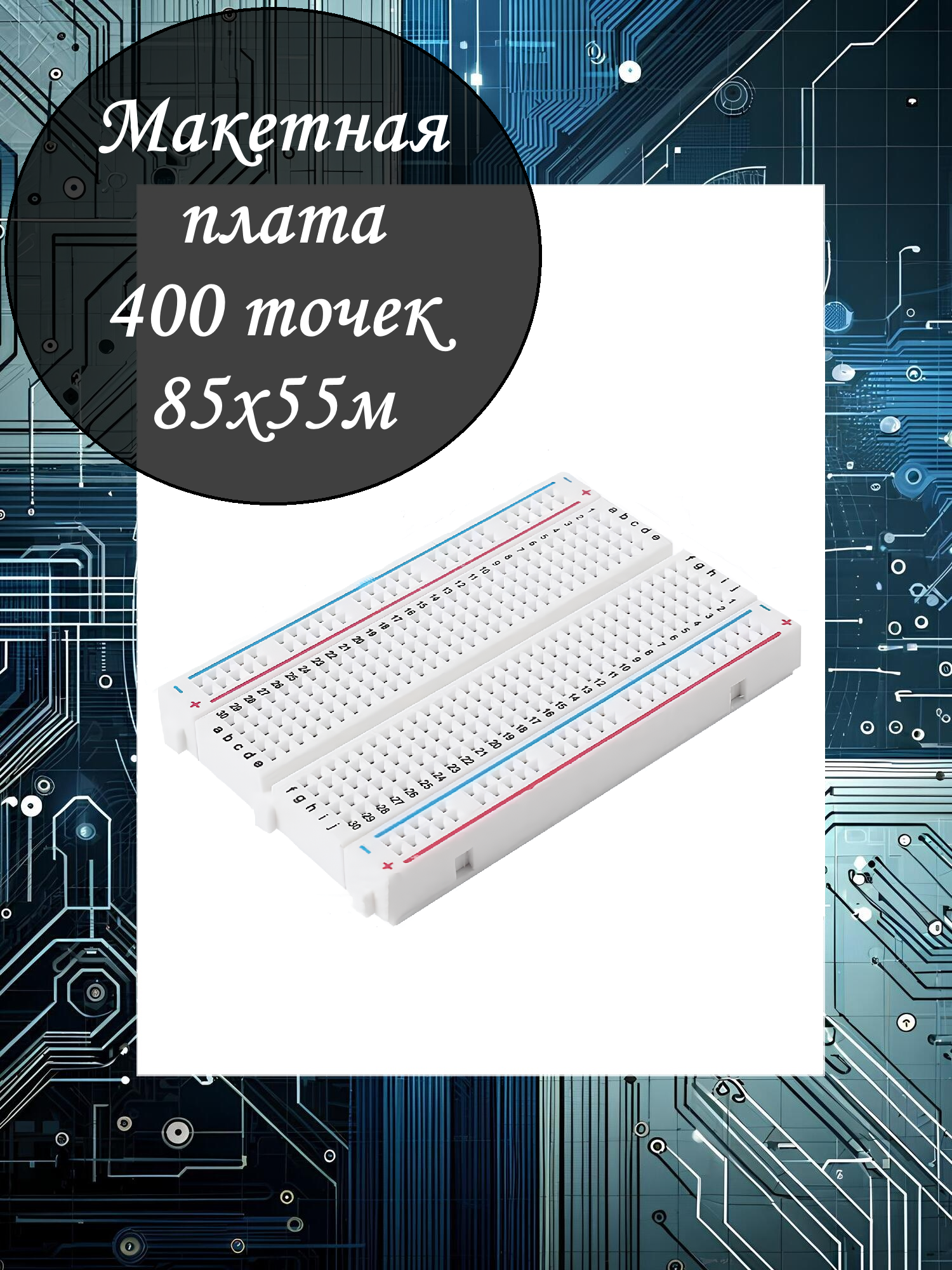 Беспаечная макетная плата (BREADBOARD) / 400 точек / для Arduino