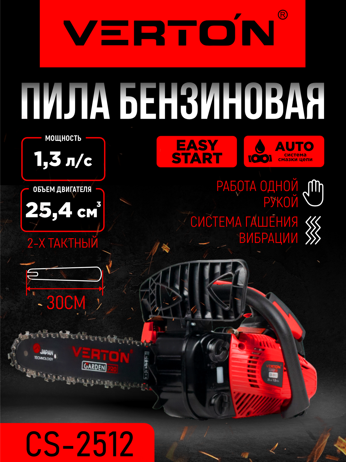 Пила бензиновая Verton Garden Pro CS-2512 (25 см. куб,1,3 л. с, 30см/12", 3/8-1,3-45)