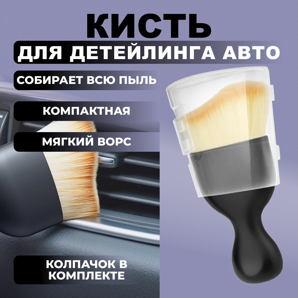 Кисть для детейлинга