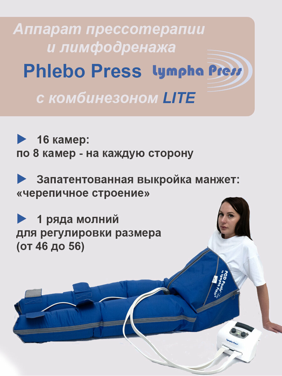 Аппарат прессотерапии Phlebo Press в комплекте с комбинезоном Lite