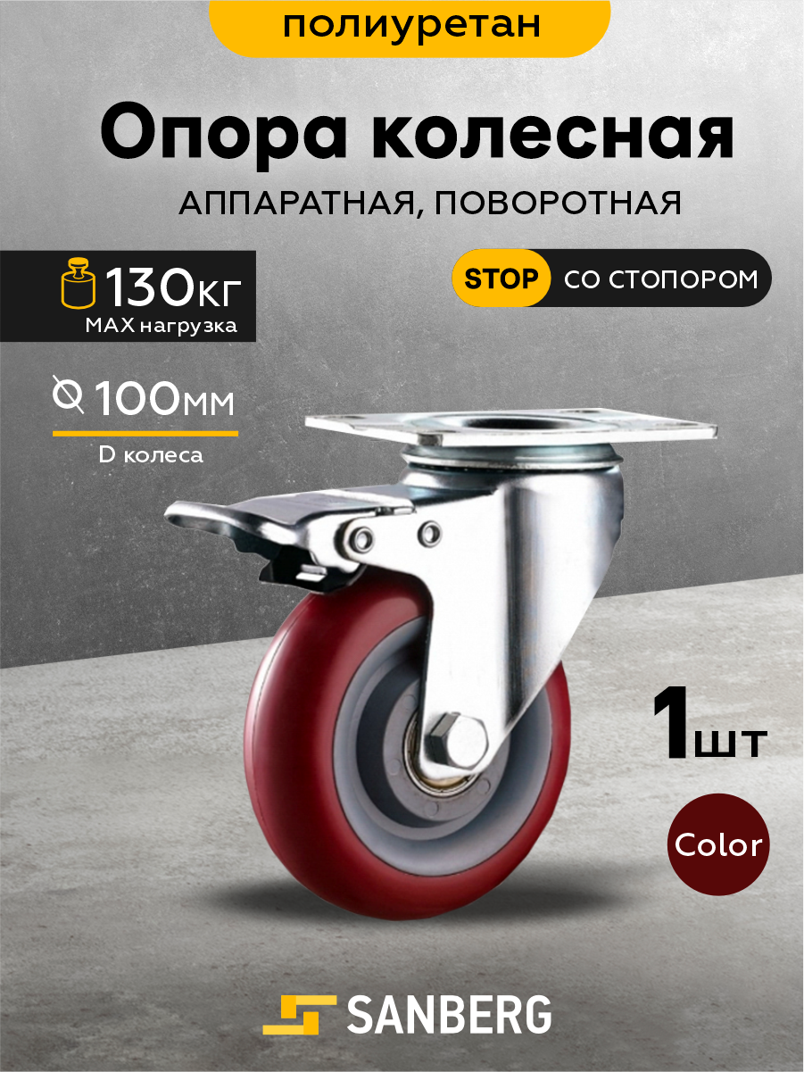 Опора колесная аппаратная 100мм, полиуретан, поворотная площадка, с тормозом (SANBERG)