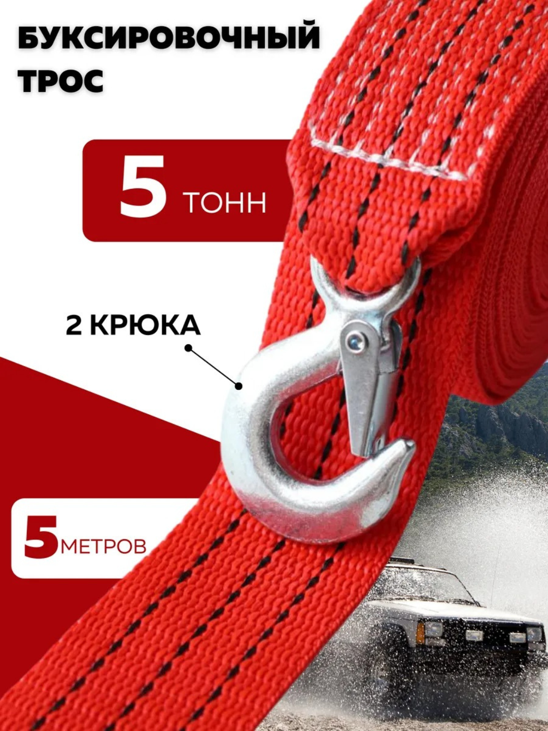 Автомобильный буксировочный трос, с двумя крюками, до 5 тонн, длина 5 м
