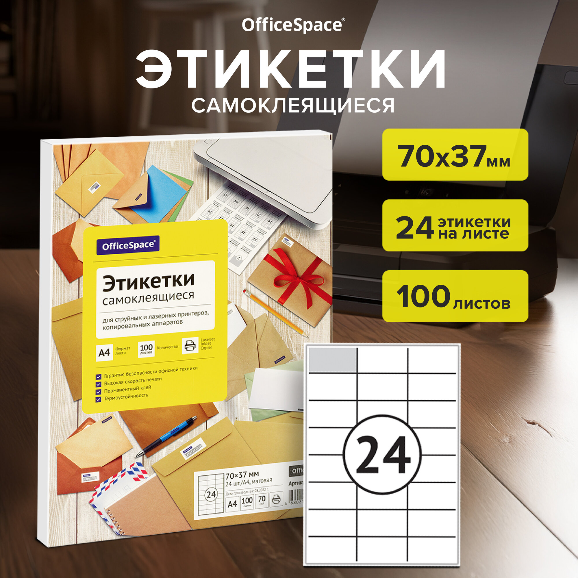Этикетки самоклеящиеся А4 100л. OfficeSpace, белые, 24 фр. (70*37), 70г/м2