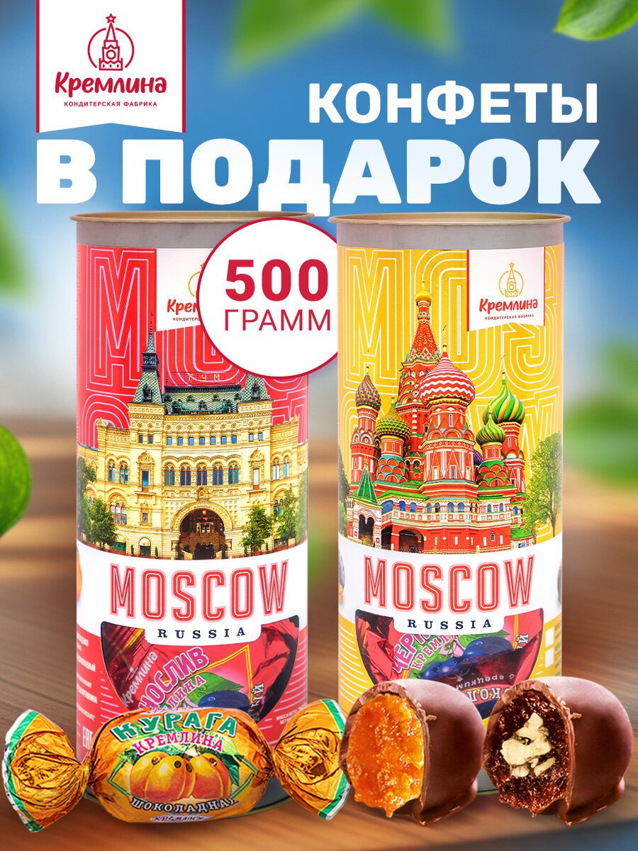 Набор конфет подарочных Ассорти Фрукты и Орехи в тубах "москва красная и москва золотая" , сладкий подарок женщинам и мужчинам, спайка 2 тубы по 250 грамм