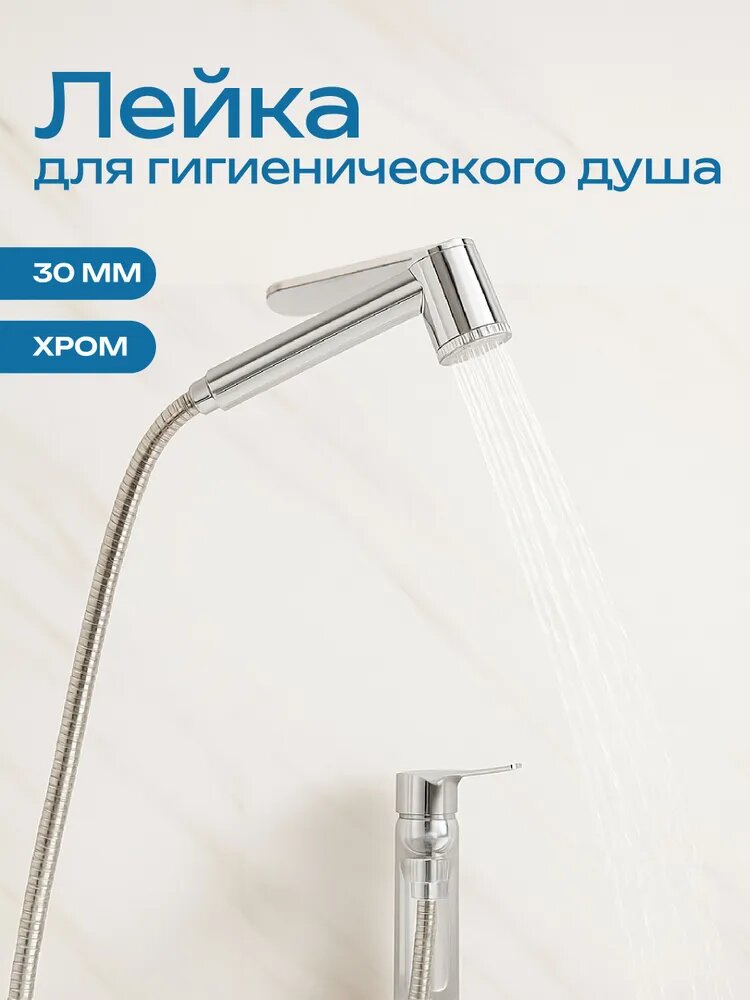 Лейка для гигиенического душа СоюзКран 30мм хром/ гигиенический душ