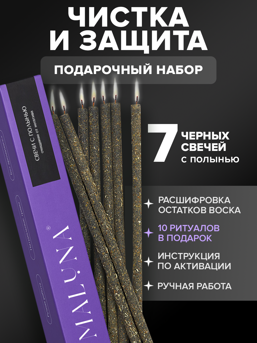 Подарочный набор Очищение и защита Магические черные свечи с полынью, 7 шт, Maluna