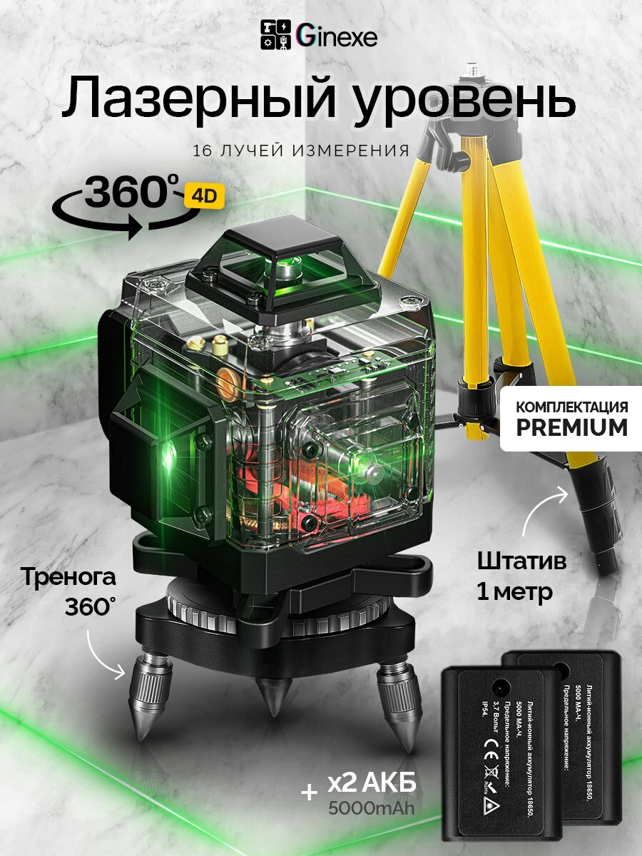 Лазерный уровень 4D 16 линий с 2 аккумулятора тренога 360 + Штатив 1м.