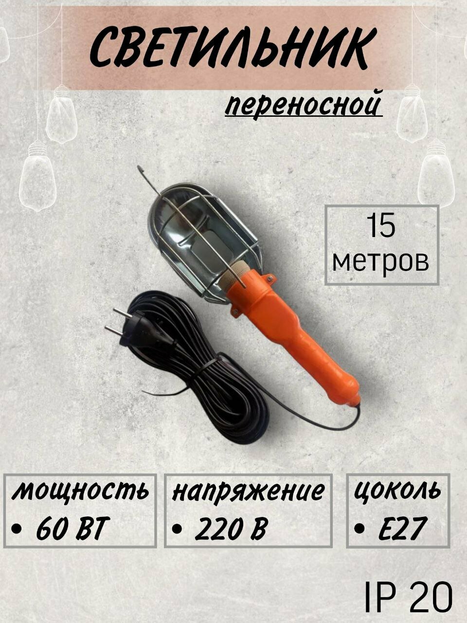 Светильник переносной 15м