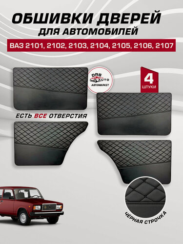 Изображение товара Дверные карты ваз 2101 2103 2105 2106 2107 экокожа, 4 шт обшивка дверей с чёрной строчкой бабочка