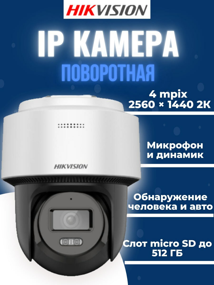 Камера видеонаблюдения уличная Hikvision DS-2DE2C400MWG-E, Поворотная камера 4 Мпикс, встроенный микрофон и динамик, слот для micro SD