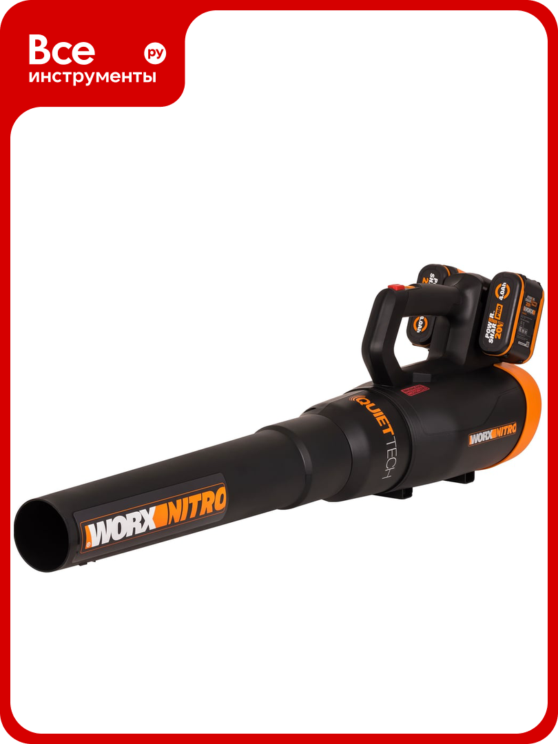 Воздуходувка аккумуляторная бесщеточная WORX 40В 4 Ач х2 двойное ЗУ 2x1A WG581E