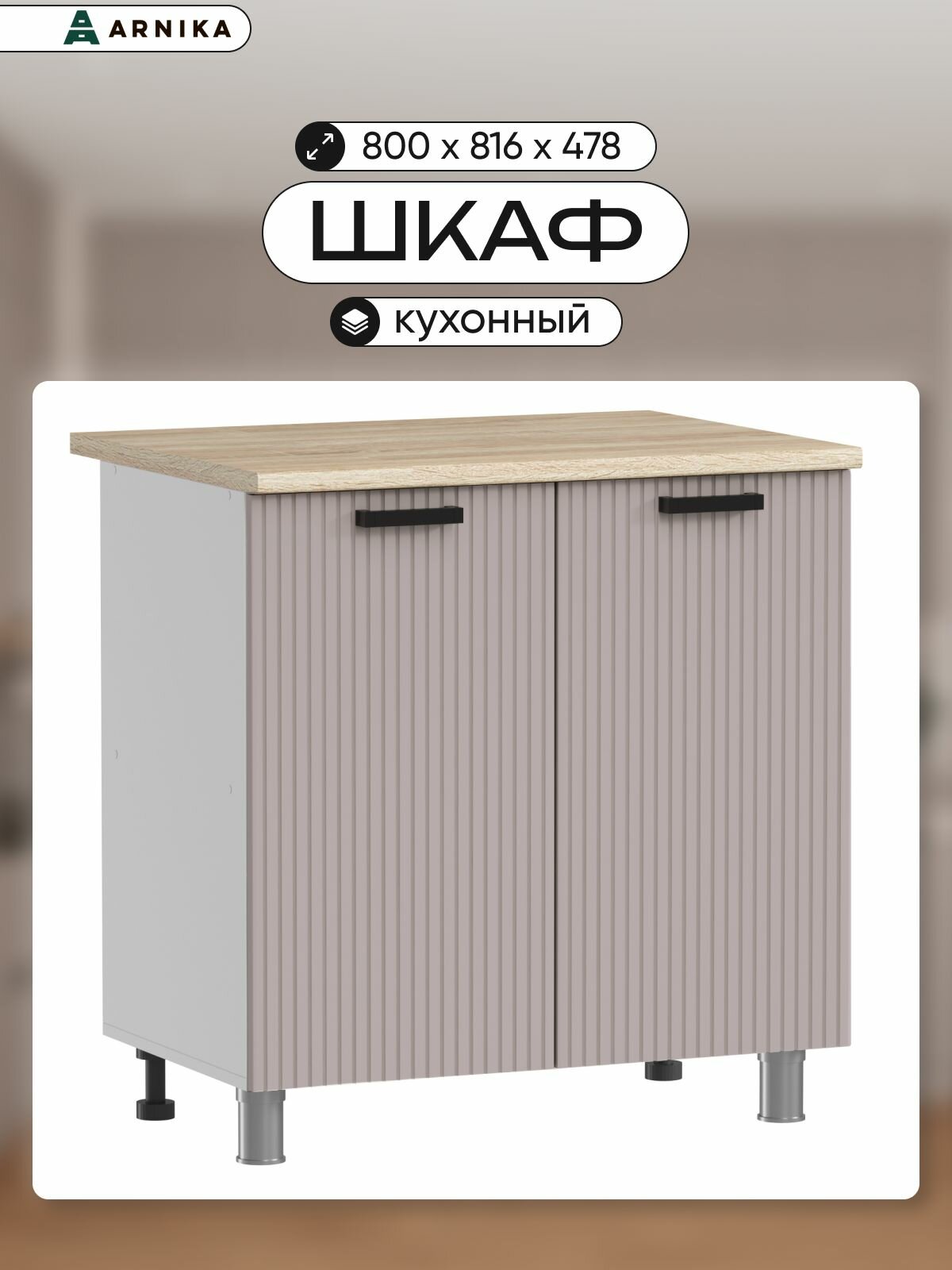 Кухонный модуль ARNIKA "Кашемир", напольный, ЛДСП, МДФ, без столешницы, цвет белый