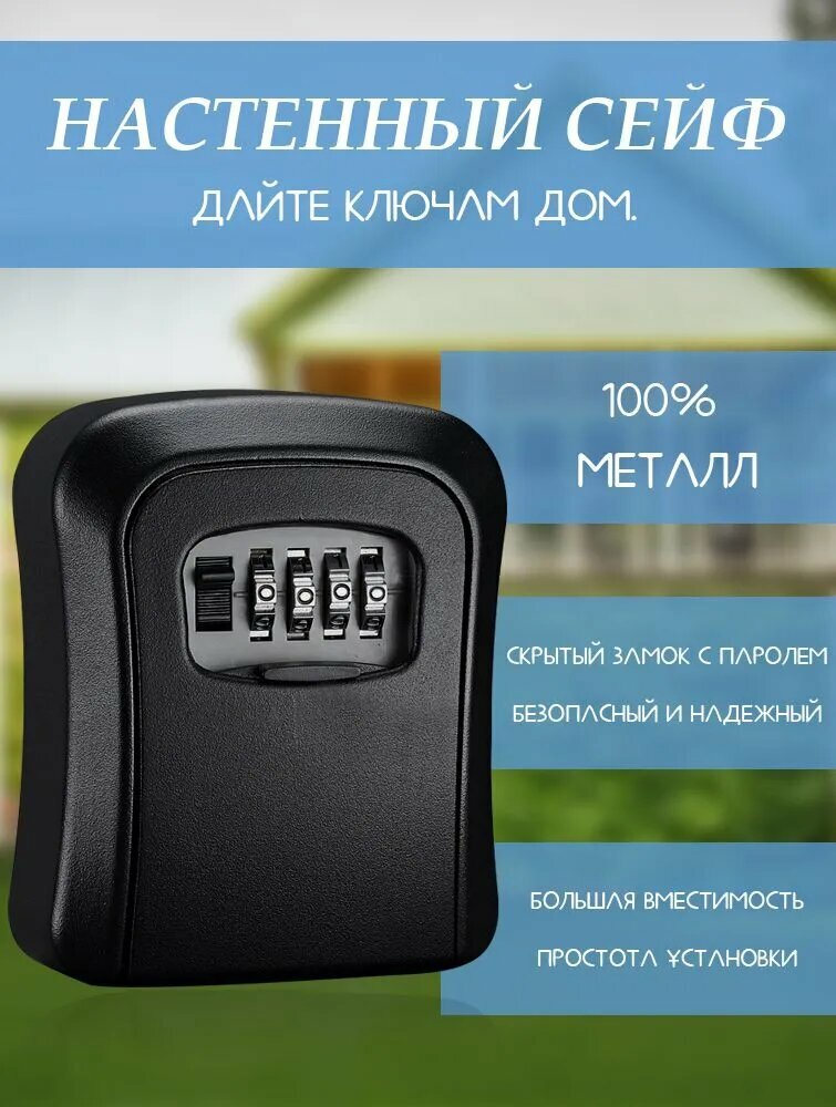 Сейф для ключей Safe-Key, настенный, чёрный, с кодовым замком