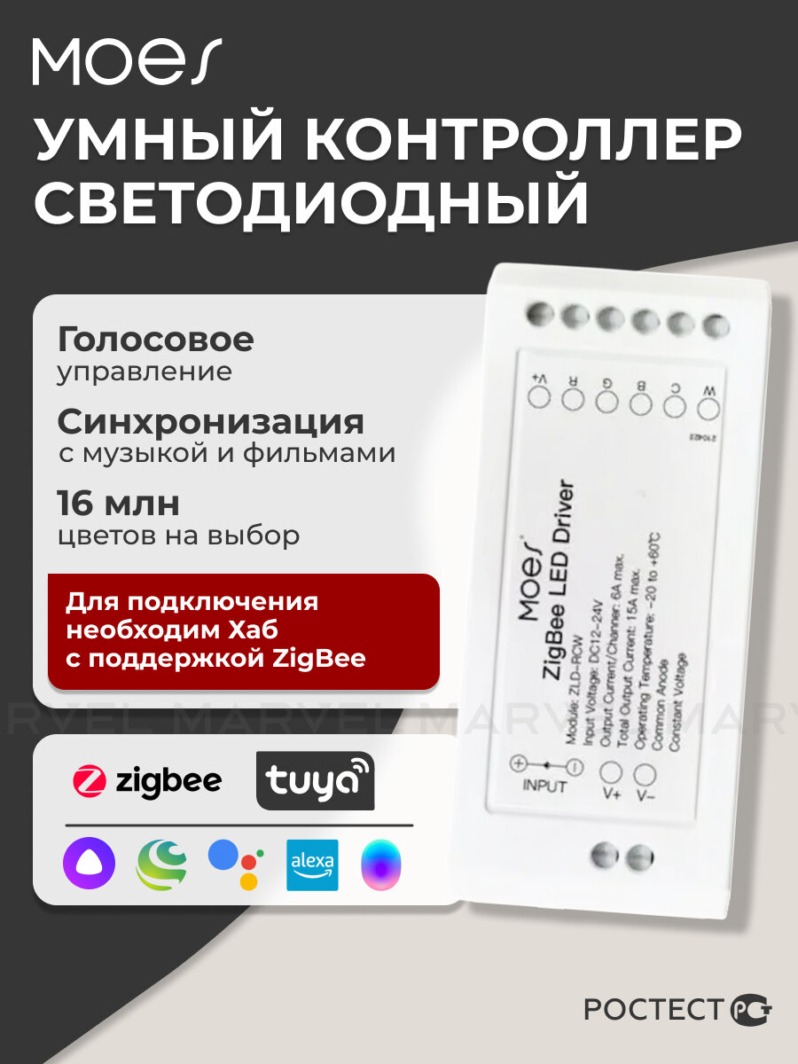 Контроллер для светодиодной ленты Moes ZLD-RCW-AC-MS /управление RGB, RGBW, RGB+CCT лентами, умный, 12В, 24В, 15А ZigBee