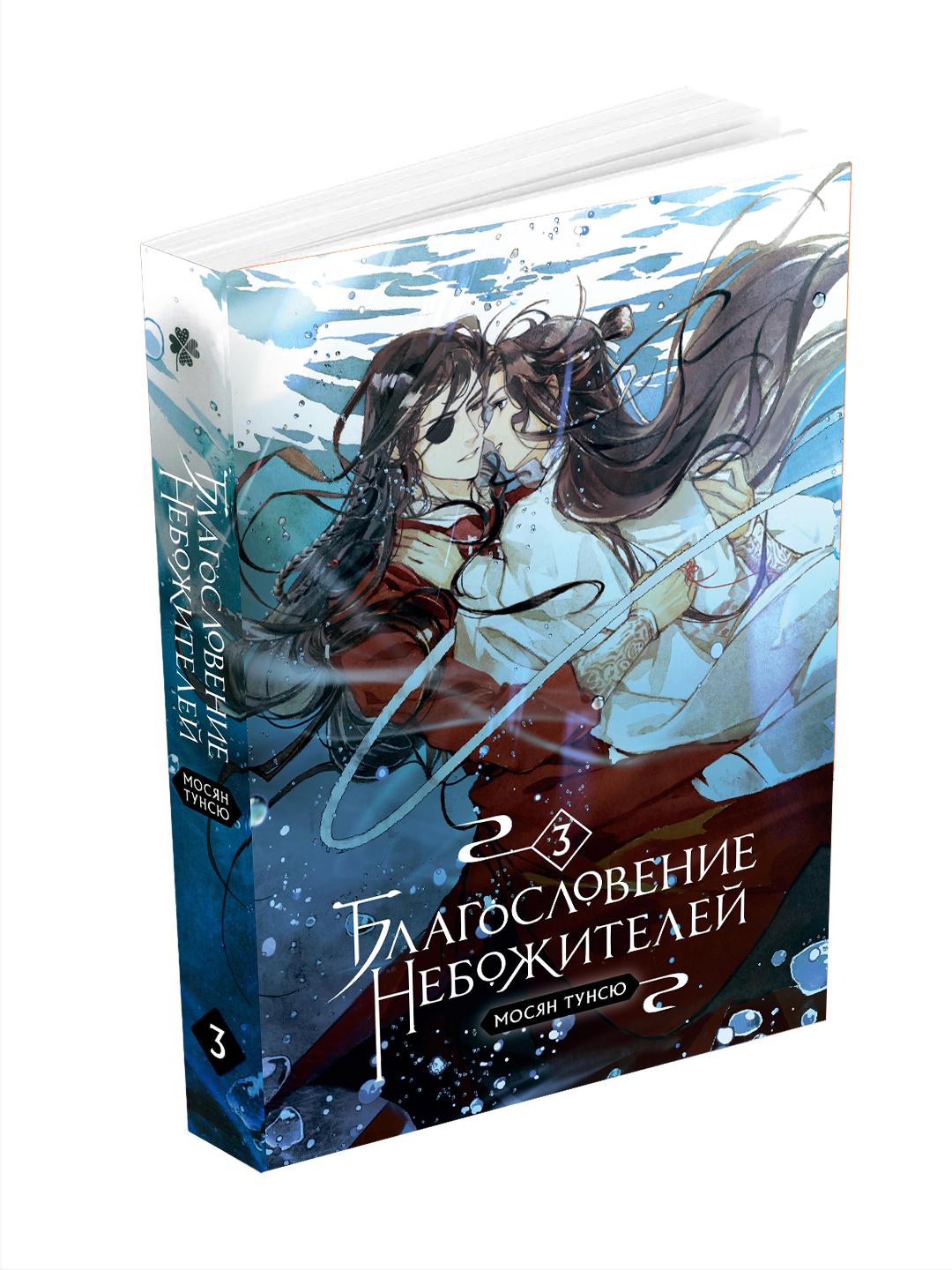 Новелла "Благословение небожителей Том 3", Мосян Тунсю, мягкий переплет, 324 стр