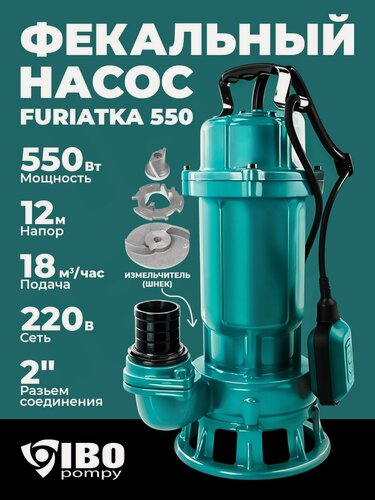 Изображение товара Насос фекальный погружной дренажный для грязной воды электрический, садовый Ibo Furiatka 550 (550 Вт, 12 м, 220 В)