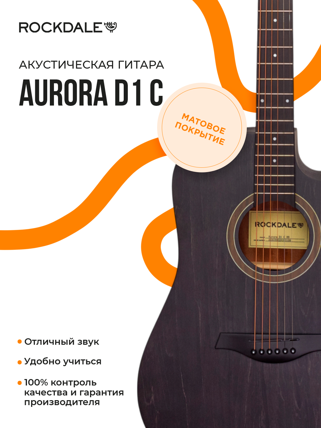 Акустическая гитара дредноут с вырезом ROCKDALE Aurora D1 C, матовая, черная