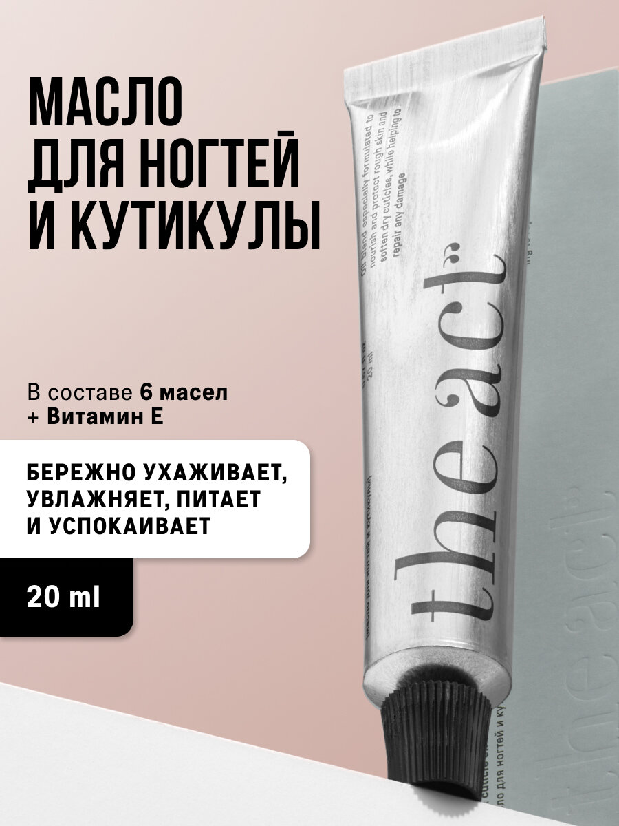Масло для кутикулы The Act, в составе 6 масел и витамин Е, 20 мл