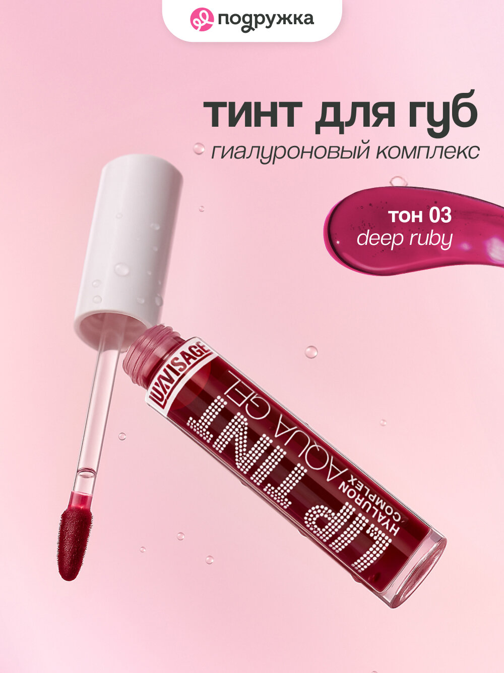 Тинт для губ LUXVISAGE LIP TINT AQUA GEL HYALURON COMPLEX тон 03 с гиалуроновым комплексом