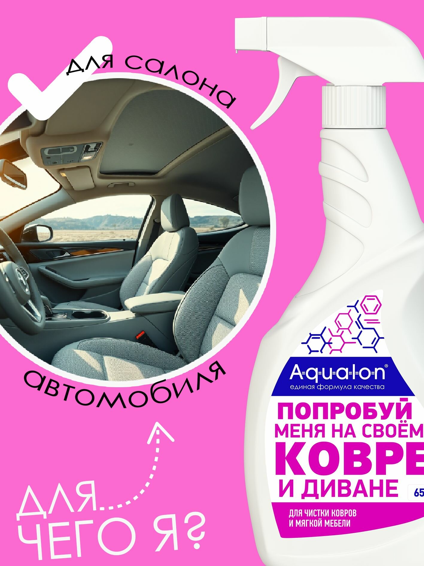 Средство для чистки ковров и мягкой мебели AQUALON, 650 мл (с нейтрализатором запахов) Коврон — фото 1