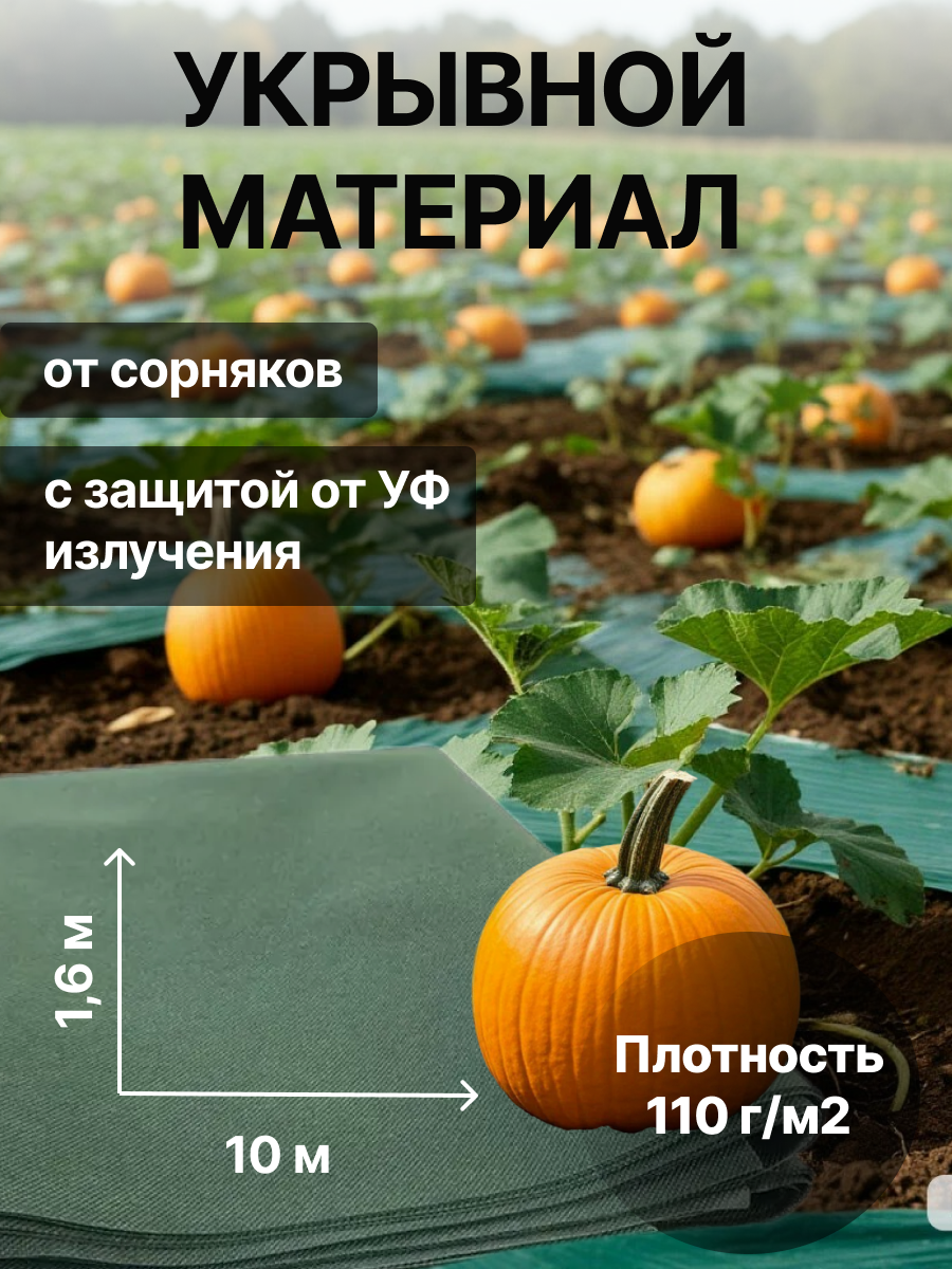 Укрывной материал с УФ зелёный для растений 110 г/м2 16 х 10 м