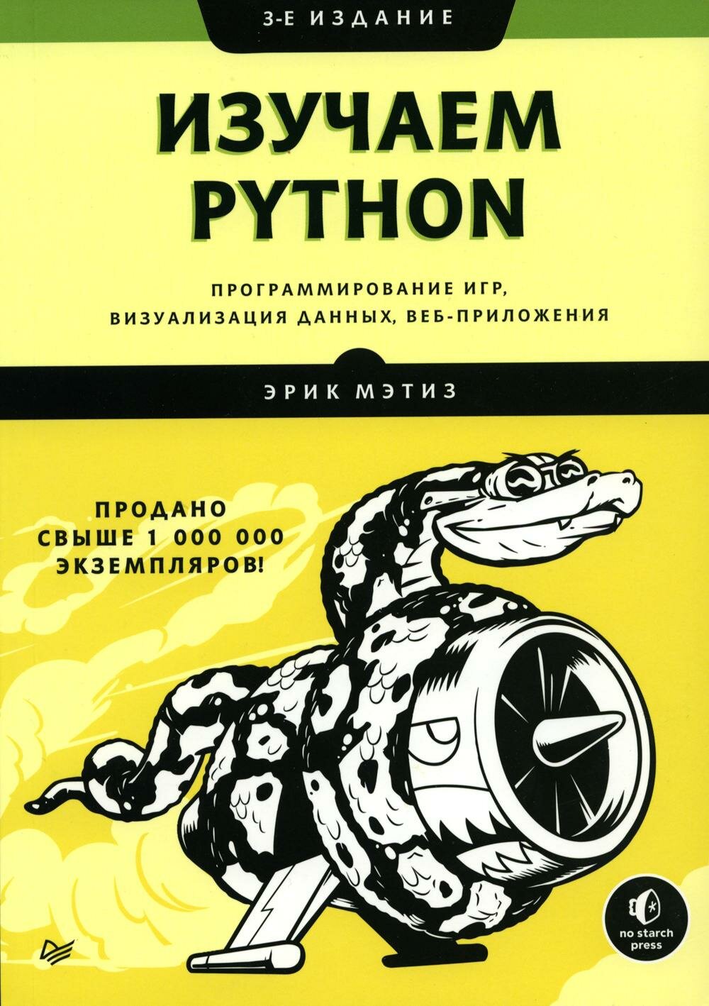 Изучаем Python: программирование игр, визуализация данных, веб-приложения. 3-е изд. Мэтиз Э. . Питер