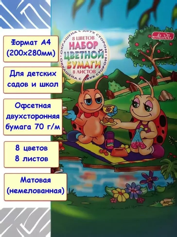 Бумага цветная А4 двухсторонняя офсетная. 8 цветов. 8 листов (Aladdin)