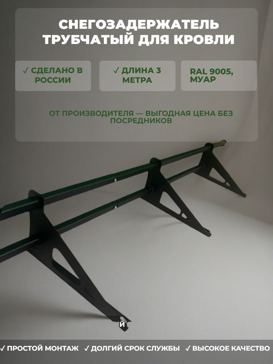 Снегозадержатель для скатной крыши черный трубчатый RAL 9005