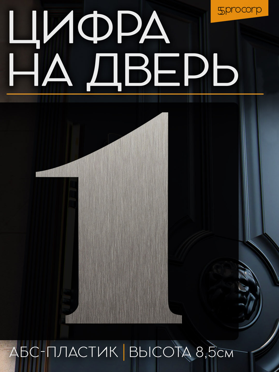 Цифра на дверь 