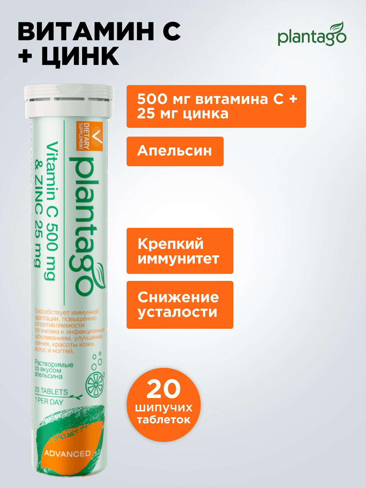 БАД "Plantago" Витамин С 500 mg + Цинк 25 mg с апельсиновым вкусом, 20 штук