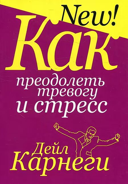 Как преодолеть тревогу и стресс Книга Карнеги Д 16+