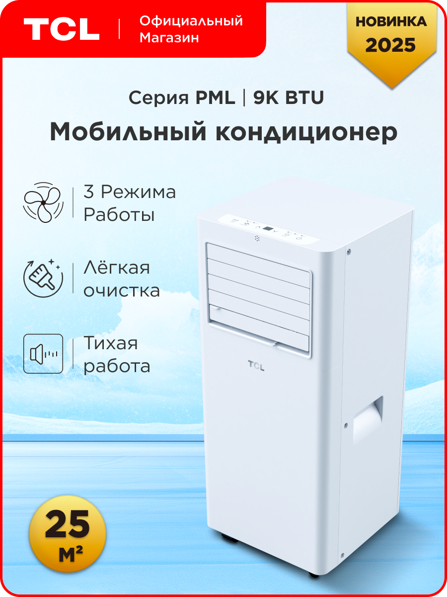 Мобильный кондиционер TCL PML 9K BTU