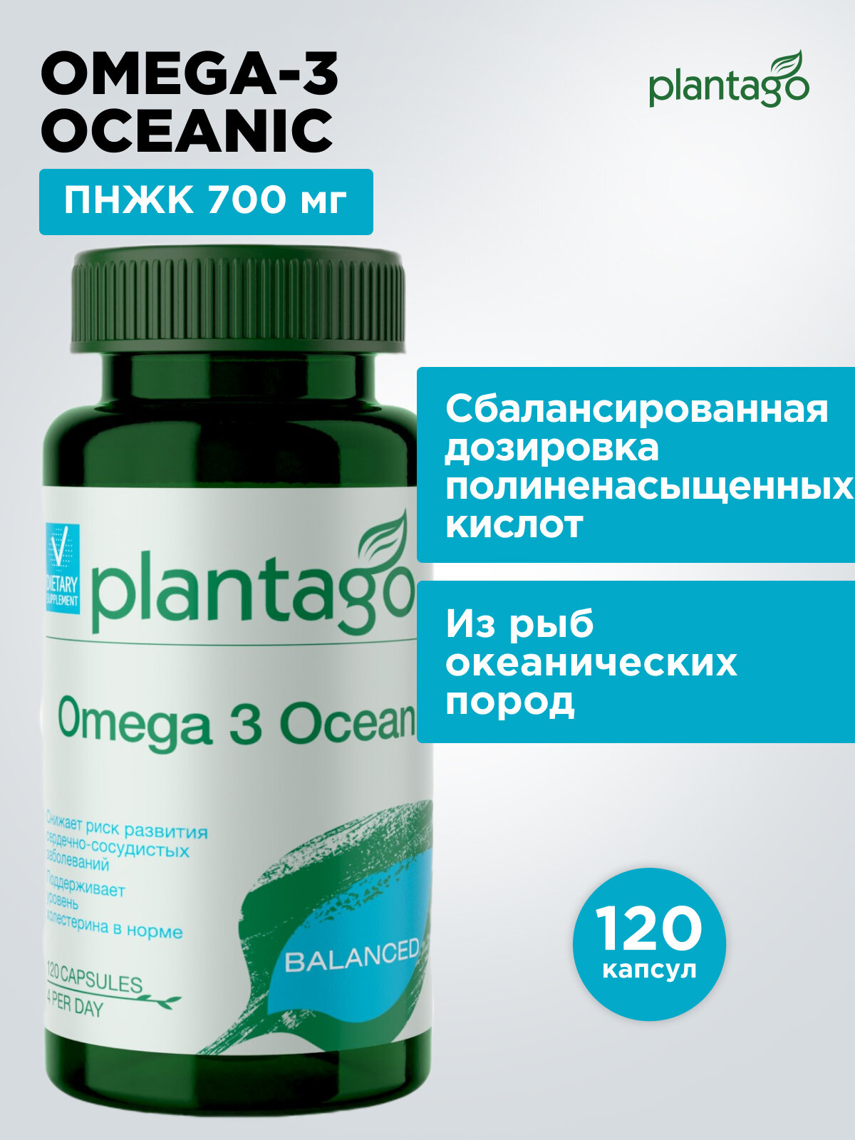 Plantago Omega 3 Oceanic, Океаника Омега 3 - 35%, для красоты кожи и волос 120 кап./ Плантаго
