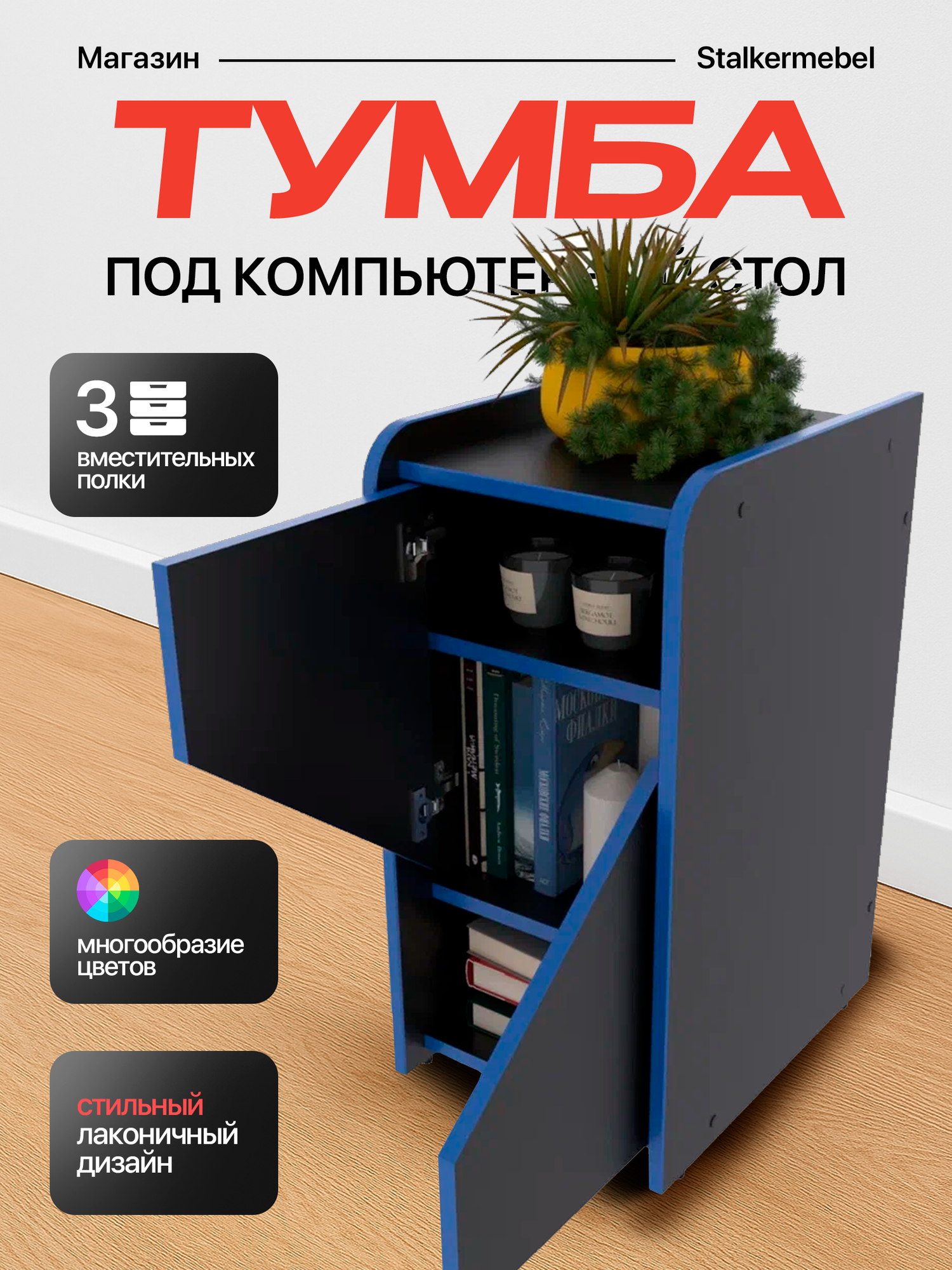 Тумба "Мини", чёрная с синей кромкой