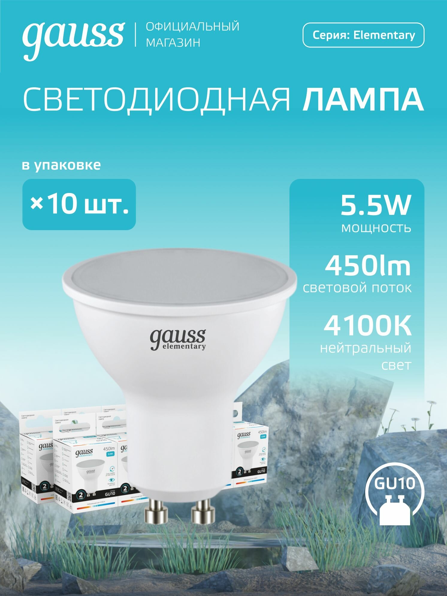 Лампочка светодиодная MR16 GU10 5.5W нейтральный белый свет 4100К упаковка 10 шт. Gauss Elementary